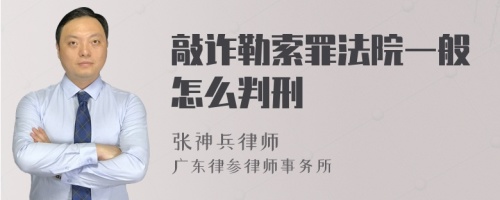 敲诈勒索罪法院一般怎么判刑