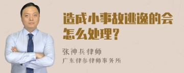 造成小事故逃逸的会怎么处理？