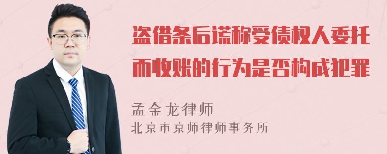 盗借条后谎称受债权人委托而收账的行为是否构成犯罪