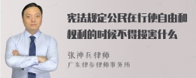 宪法规定公民在行使自由和权利的时候不得损害什么