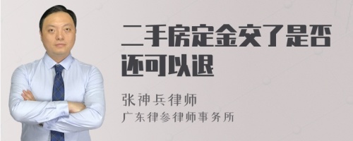 二手房定金交了是否还可以退