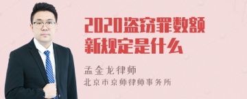 2020盗窃罪数额新规定是什么