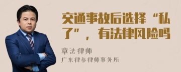 交通事故后选择“私了”，有法律风险吗