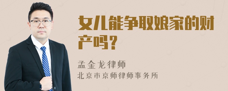 女儿能争取娘家的财产吗？