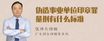 伪造事业单位印章罪量刑有什么标准