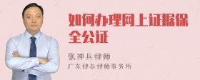 如何办理网上证据保全公证