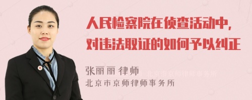 人民检察院在侦查活动中，对违法取证的如何予以纠正