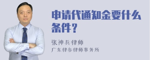 申请代通知金要什么条件？