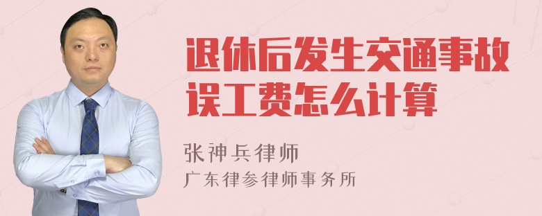 退休后发生交通事故误工费怎么计算