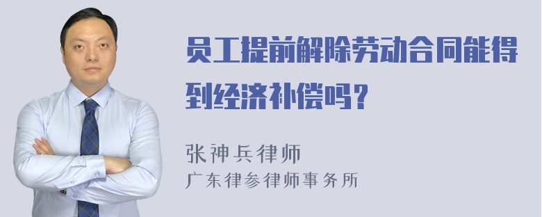 员工提前解除劳动合同能得到经济补偿吗？