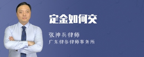 定金如何交