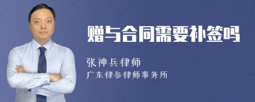 赠与合同需要补签吗