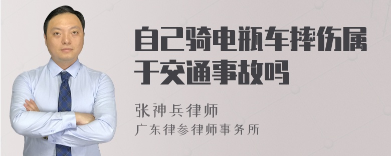 自己骑电瓶车摔伤属于交通事故吗