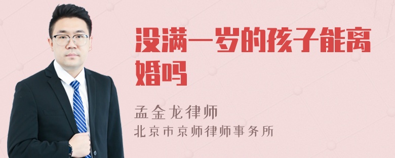 没满一岁的孩子能离婚吗