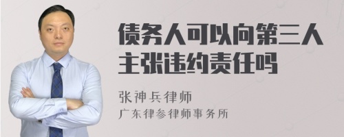 债务人可以向第三人主张违约责任吗