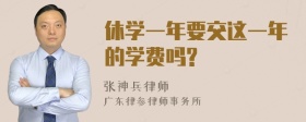 休学一年要交这一年的学费吗?