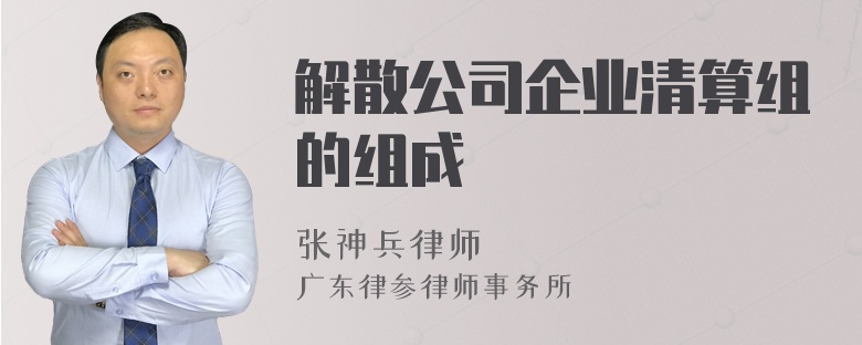 解散公司企业清算组的组成