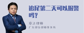 追尾第二天可以报警吗？