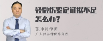 轻微伤鉴定证据不足怎么办？