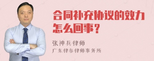 合同补充协议的效力怎么回事？