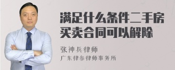 满足什么条件二手房买卖合同可以解除