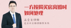 一方按揭买房离婚时如何处理