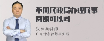 不同民政局办理民事离婚可以吗