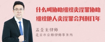 什么叫协助组织卖淫罪协助组织他人卖淫罪会判刑几年