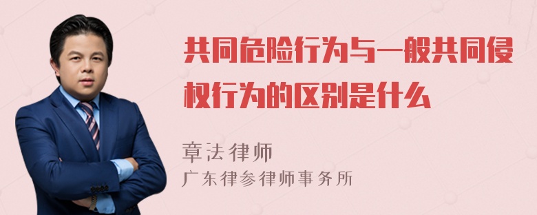 共同危险行为与一般共同侵权行为的区别是什么