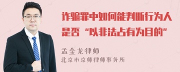 诈骗罪中如何能判断行为人是否“以非法占有为目的”