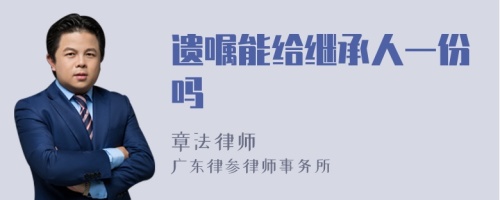 遗嘱能给继承人一份吗