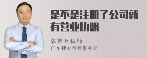 是不是注册了公司就有营业执照