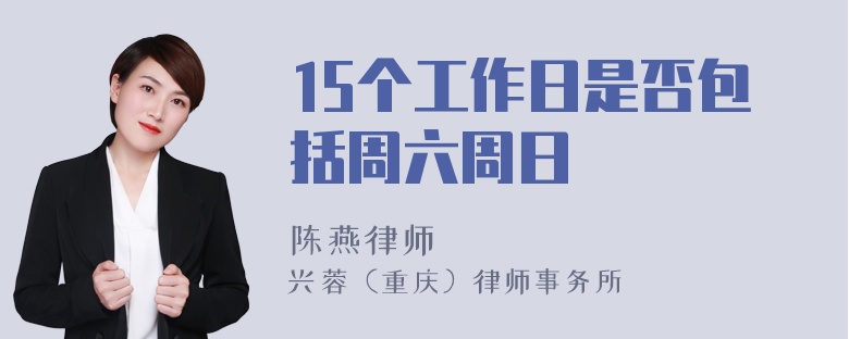 15个工作日是否包括周六周日