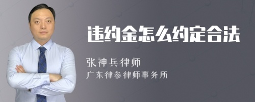 违约金怎么约定合法