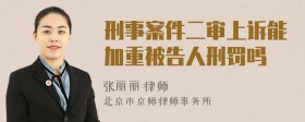 刑事案件二审上诉能加重被告人刑罚吗