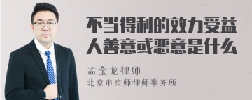 不当得利的效力受益人善意或恶意是什么