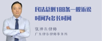 民法总则188条一般诉讼时间为多长时间