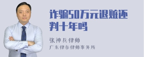 诈骗50万元退赃还判十年吗