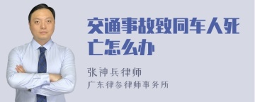 交通事故致同车人死亡怎么办