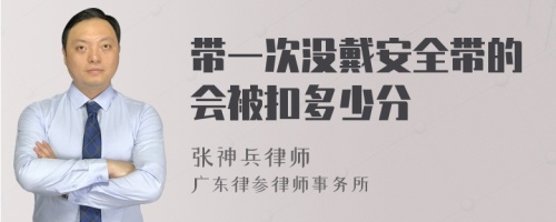 带一次没戴安全带的会被扣多少分