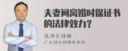 夫妻间离婚时保证书的法律效力？