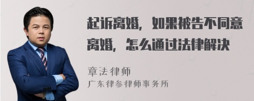 起诉离婚，如果被告不同意离婚，怎么通过法律解决