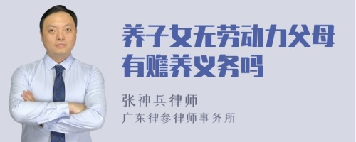 养子女无劳动力父母有赡养义务吗