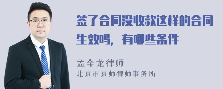 签了合同没收款这样的合同生效吗，有哪些条件