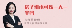 房子继承可以一人一半吗