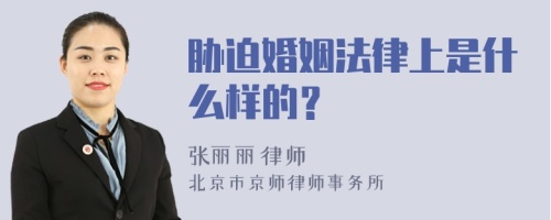 胁迫婚姻法律上是什么样的？