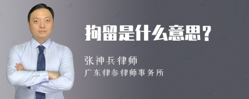 拘留是什么意思？