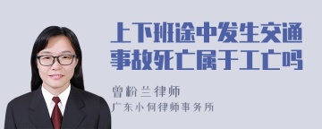 上下班途中发生交通事故死亡属于工亡吗