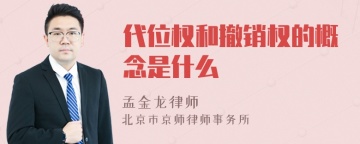 代位权和撤销权的概念是什么