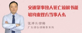 交通肇事致人死亡谅解书能够约束双方当事人么